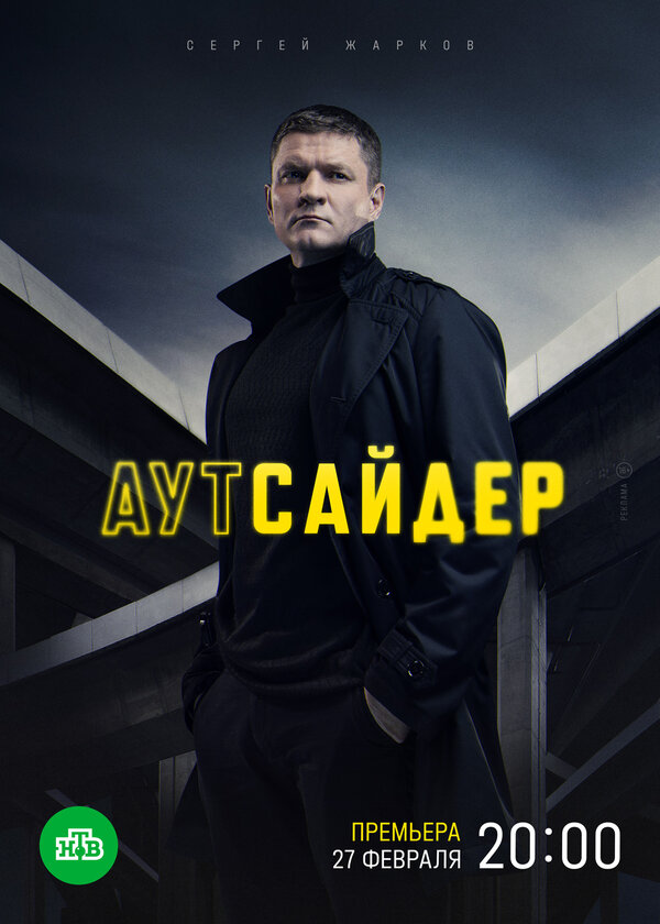Аутсайдер (2022) - смотреть онлайн